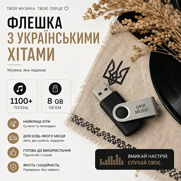 Флешка з українською музикою